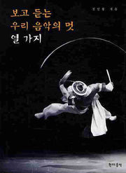 보고 듣는 우리 음악의 멋 열 가지(CD1장포함)