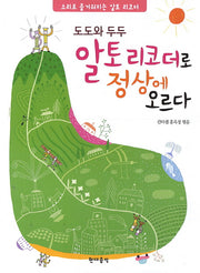 알토리코더로 정상에 오르다(도도와 두두)(CD2장포함)