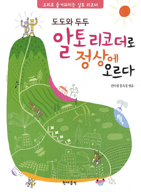 알토리코더로 정상에 오르다(도도와 두두)(CD2장포함)