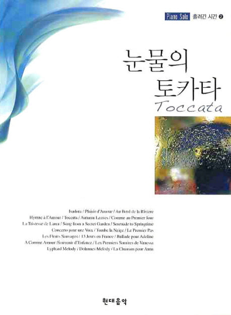 눈물의 토카타(PIANO SOLO 흘러간 시간 2)
