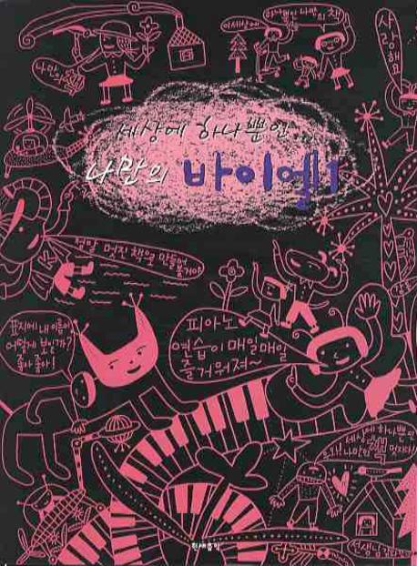 나만의  바이엘 1(세상에 하나뿐인)(CD2장포함)