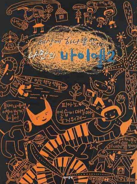 나만의 바이엘 2(세상에 하나뿐인)(CD2장포함)