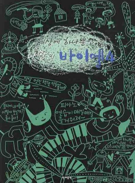 나만의  바이엘 4(세상에 하나뿐인)(CD1장포함)