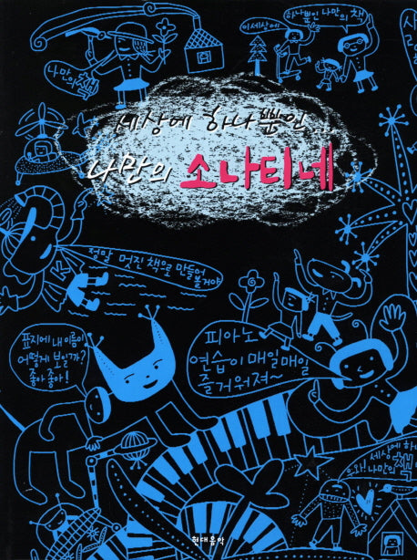 세상에 하나뿐인 나만의 소나티네(CD2장포함)