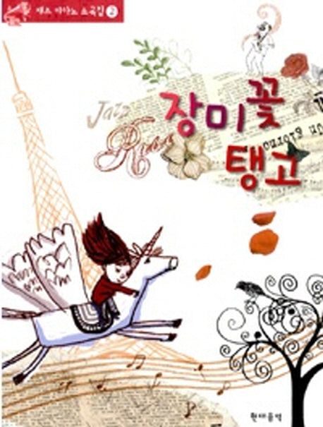장미꽃 탱고