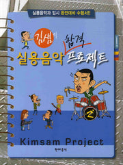 실용음악 합격 프로젝트(김샘의)