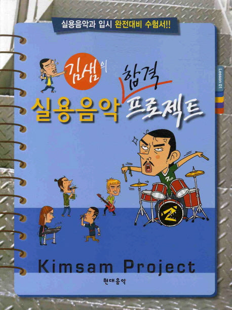 실용음악 합격 프로젝트(김샘의)