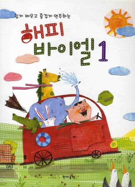 해피 바이엘 1(쉽게 배우고 즐겁게 연주하는)