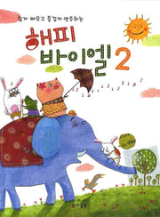 해피 바이엘 2(쉽게 배우고 즐겁게 연주하는)