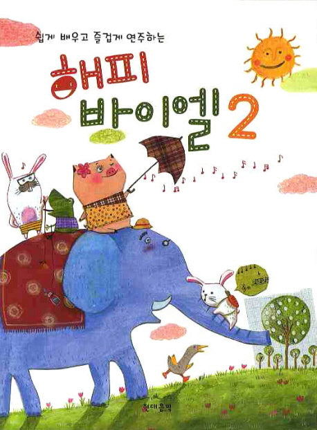 해피 바이엘 2(쉽게 배우고 즐겁게 연주하는)