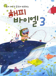해피 바이엘 3(쉽게 배우고 즐겁게 연주하는)