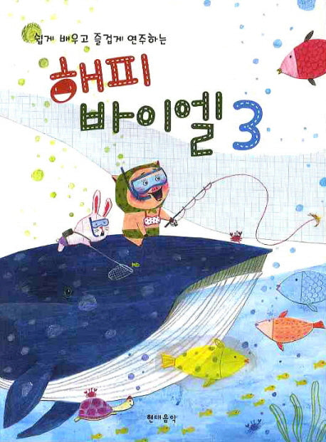 해피 바이엘 3(쉽게 배우고 즐겁게 연주하는)