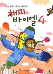 해피 바이엘 4(쉽게 배우고 즐겁게 연주하는)