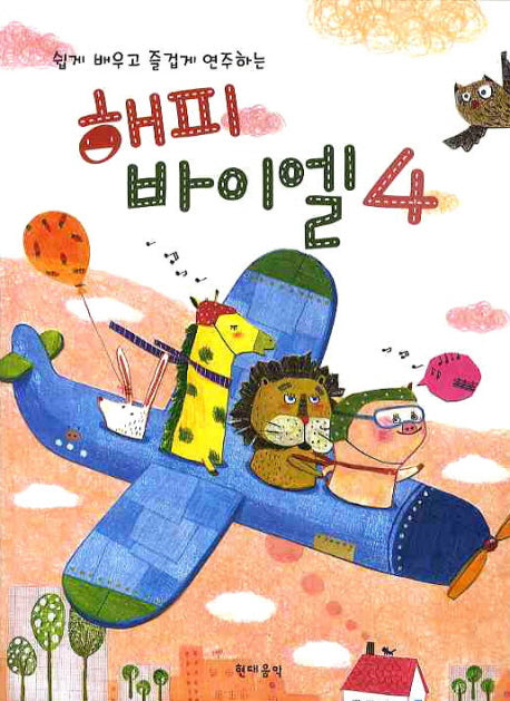 해피 바이엘 4(쉽게 배우고 즐겁게 연주하는)