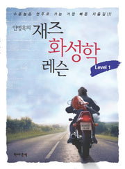 재즈화성학 레슨 Level 1(안병욱의)