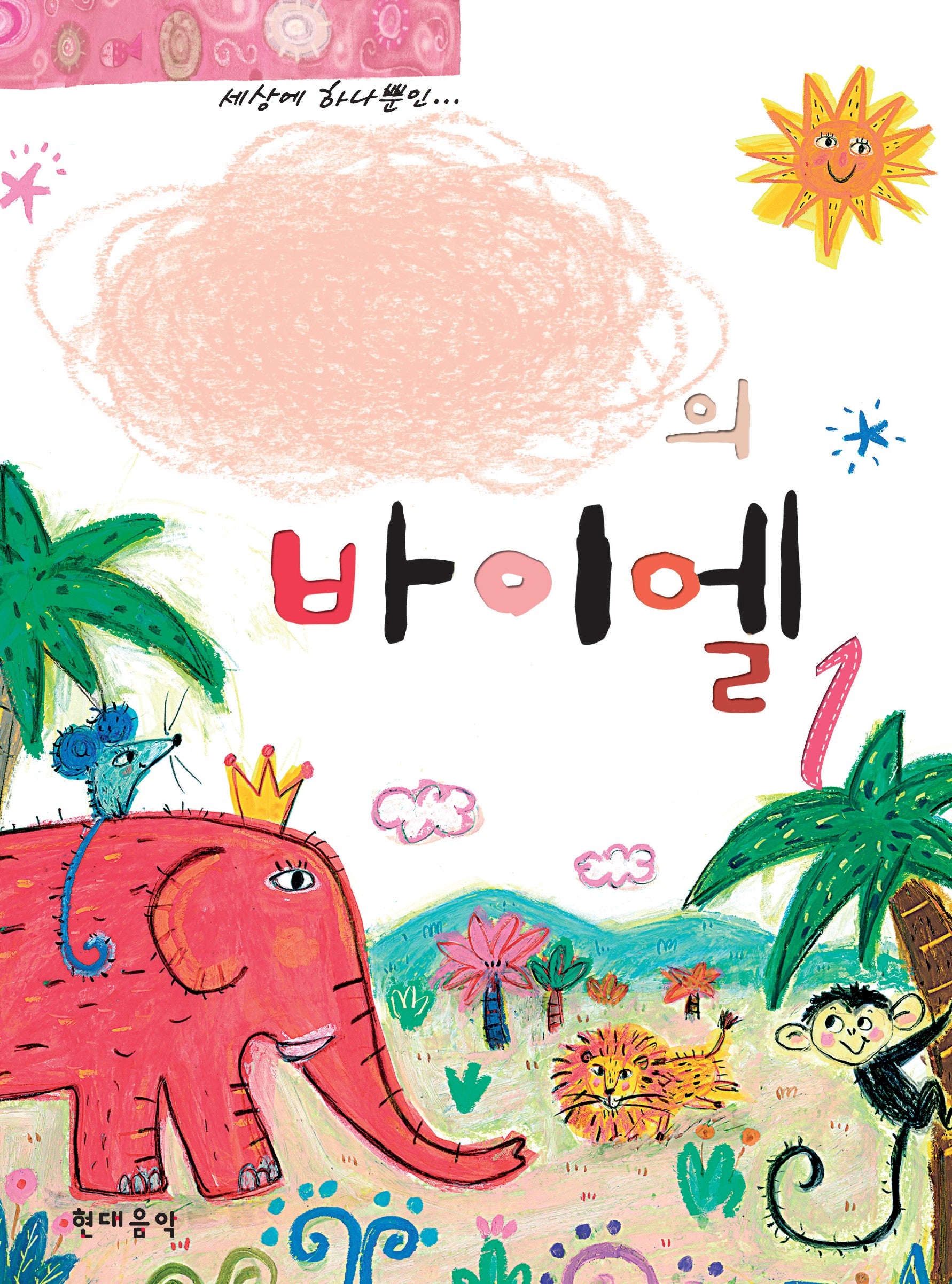 나만의 바이엘 1(스프링)