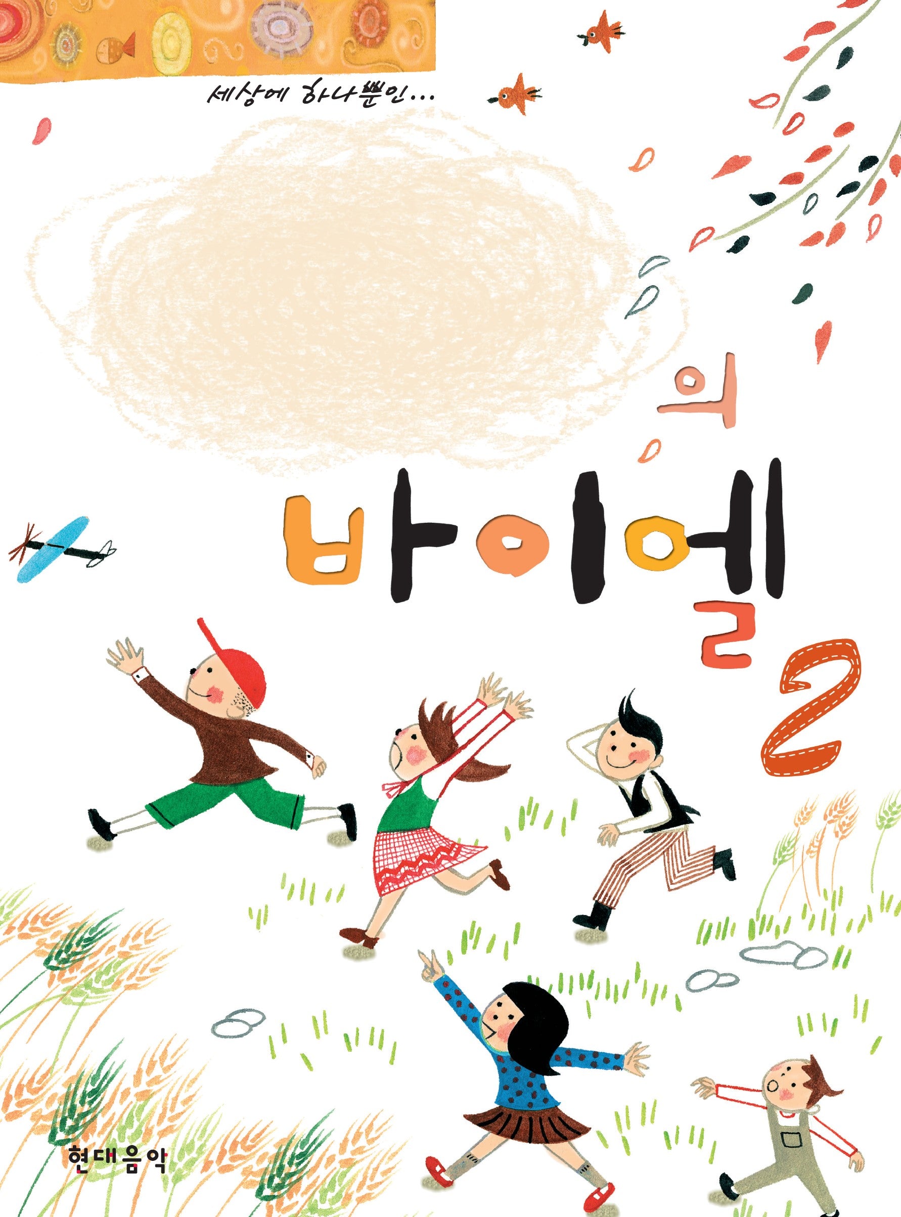 나만의 바이엘 2(스프링)