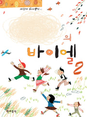 나만의 바이엘 2(스프링)