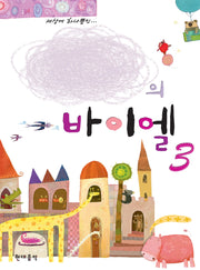 나만의 바이엘 3(스프링)