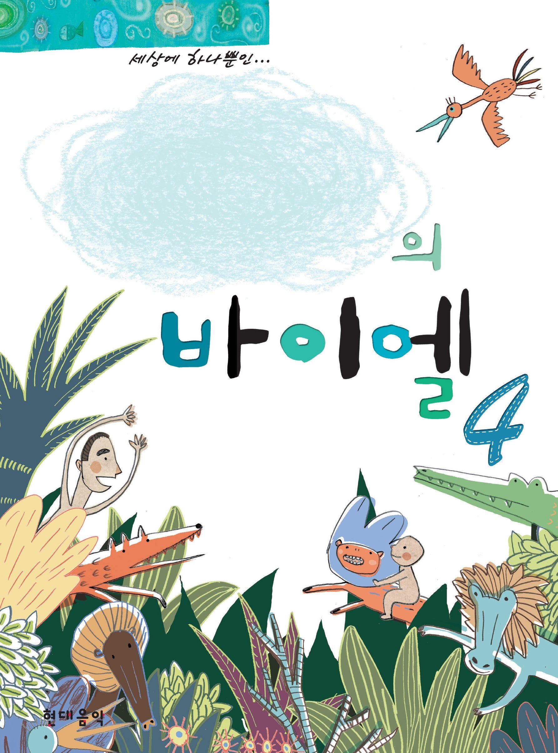 나만의 바이엘 4(스프링)