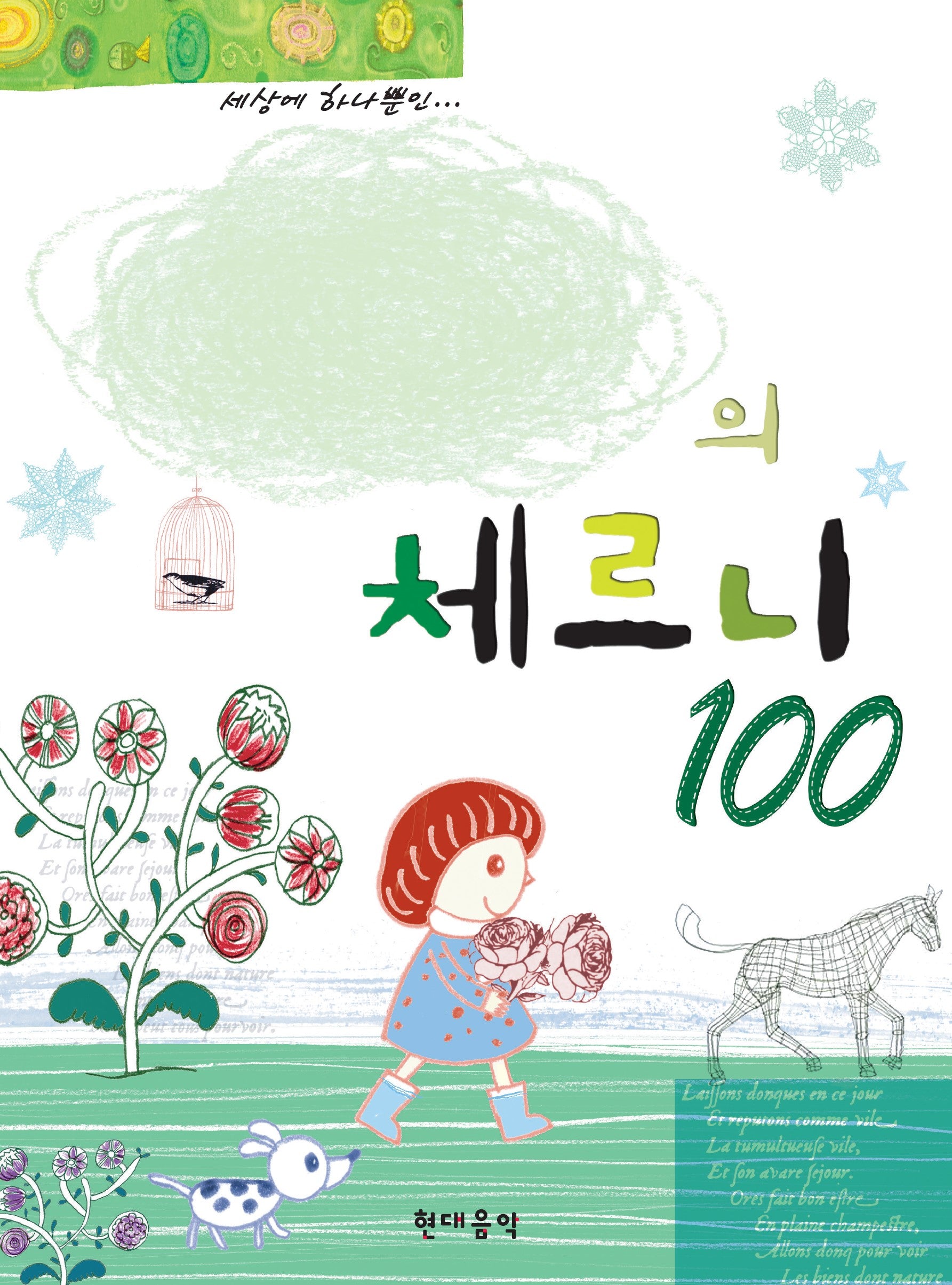 나만의 체르니 100(스프링)