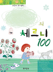 나만의 체르니 100(스프링)