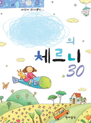 나만의 체르니 30(스프링)