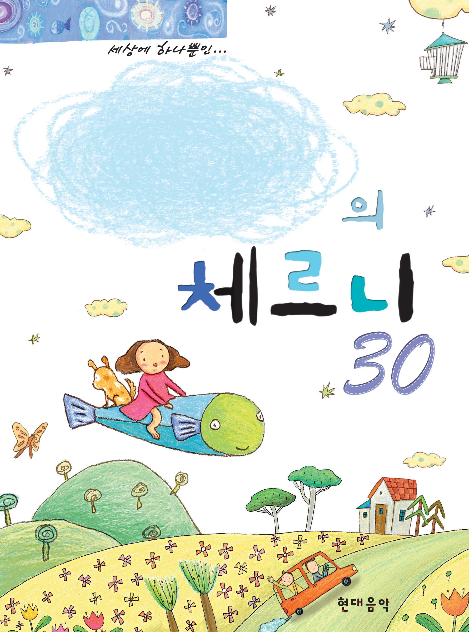 나만의 체르니 30(스프링)
