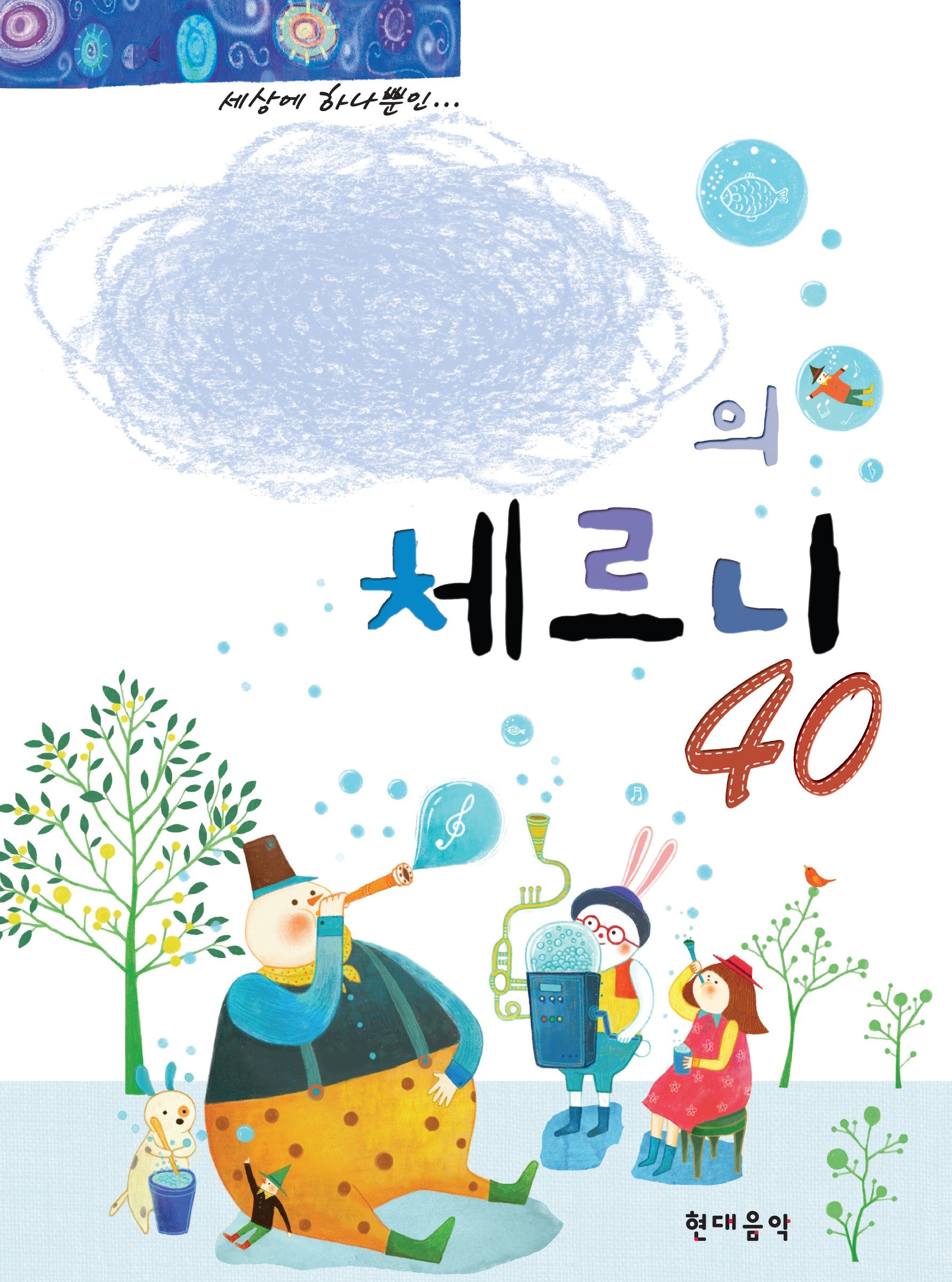 나만의 체르니 40