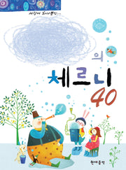 나만의 체르니 40