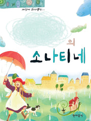 나만의 소나티네(스프링)