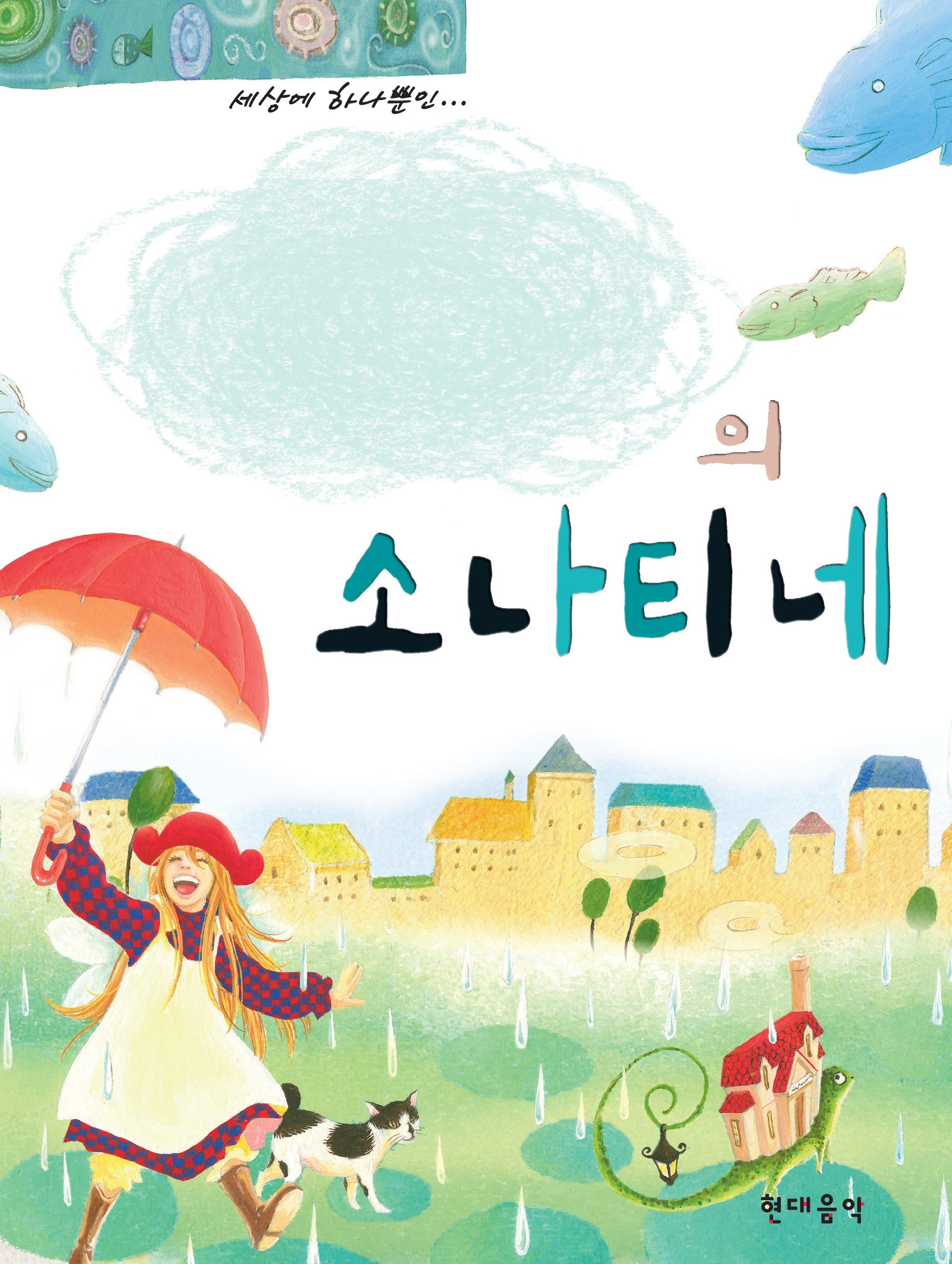 나만의 소나티네(스프링)