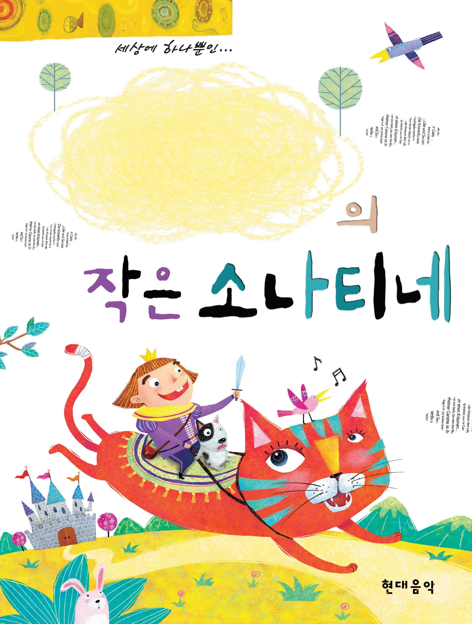 나만의 작은 소나티네(세상에 하나뿐인)(스프링)