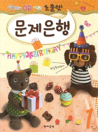 초콜렛 문제은행 1(맛있는 음악이론)