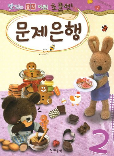 초콜렛 문제은행 2(맛있는 음악이론)