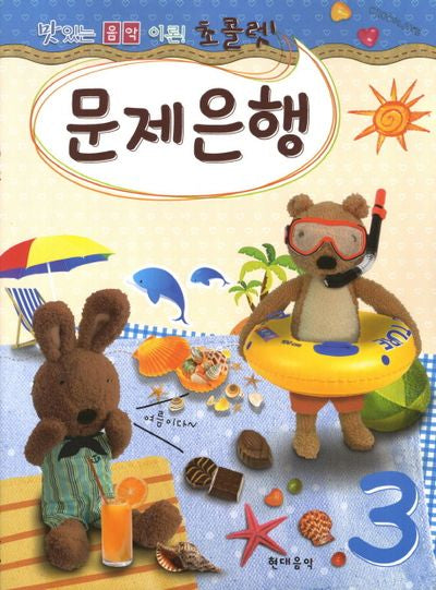 초콜렛 문제은행 3(맛있는 음악이론)