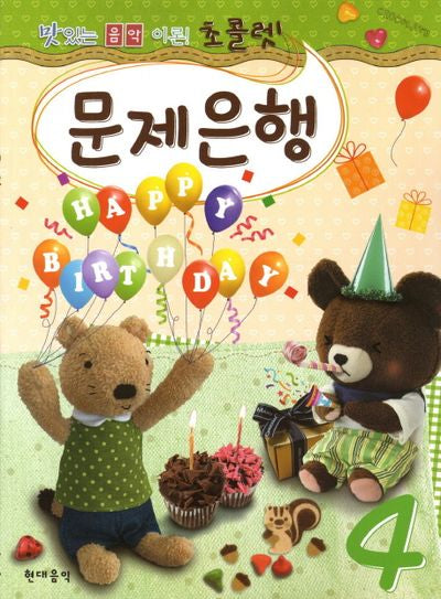 초콜렛 문제은행 4(맛있는 음악이론)