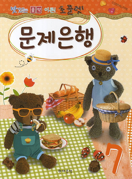 초콜렛 문제은행 7(맛있는 음악이론)
