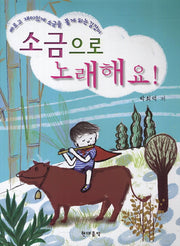소금으로 노래해요