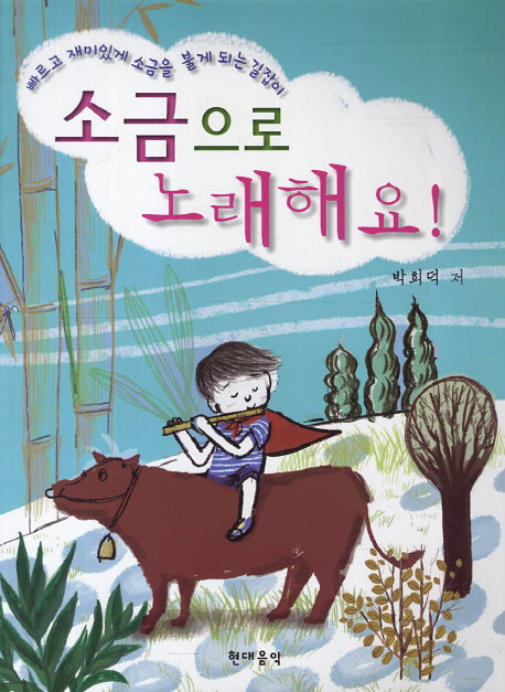 소금으로 노래해요