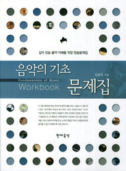 음악의 기초 문제집(CD1장포함)