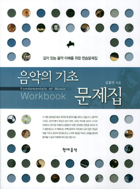 음악의 기초 문제집(CD1장포함)