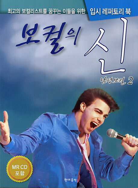 보컬의 신: 남성보컬 2(CD2장포함)