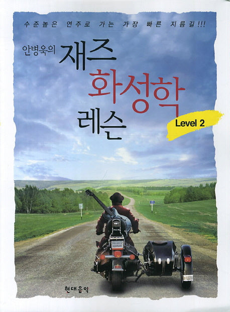 재즈 화성학 레슨 Level 2(안병욱의)