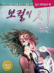 보컬의 신: 여성보컬 1(CD2장포함)
