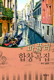 파퓰러 합창곡집