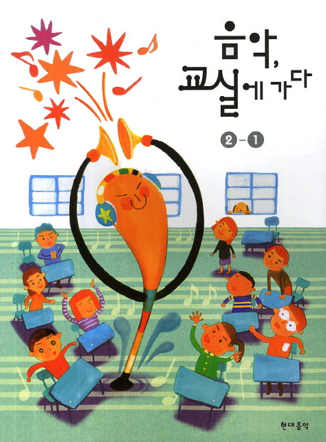 음악 교실에 가다 2-1