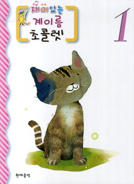 계이름 초콜렛 1(재미있는)