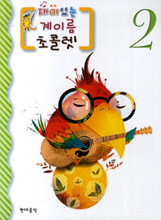 계이름 초콜렛 2(재미있는)