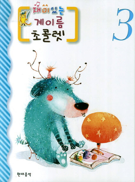계이름 초콜렛 3(재미있는)